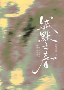缄默之春