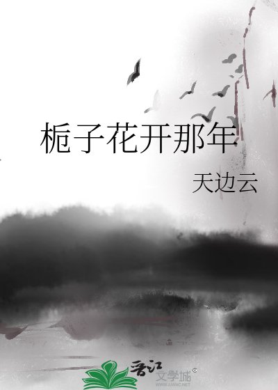 栀子花开那年