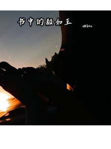 《书中的颜如玉》