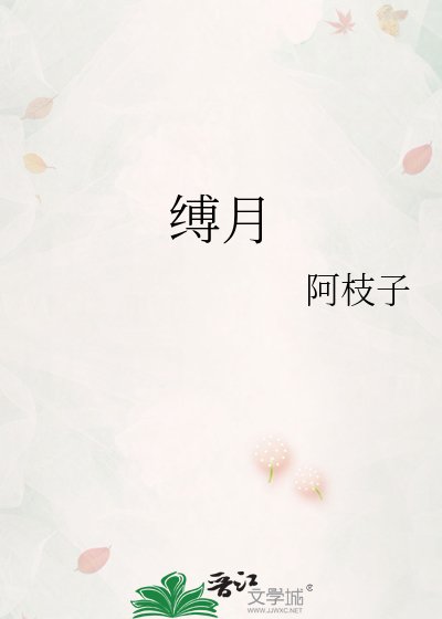 缚月