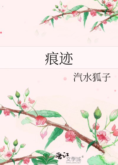 痕迹