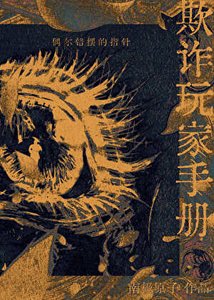 “欺诈”玩家手册