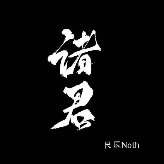 诸君