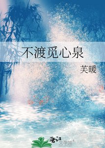 《不渡觅心泉》