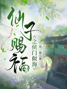 仙子賜福之侯門似海