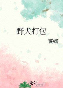 野犬打包