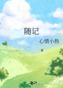 随记