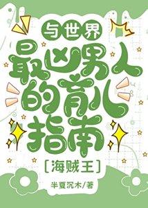 与世界最凶男人的育儿日常