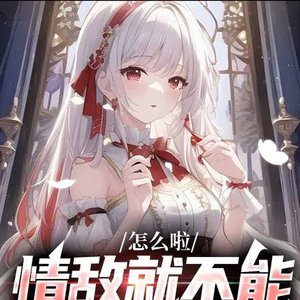 怎么啦,情敌就不能变成老婆吗?