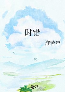《時錯》