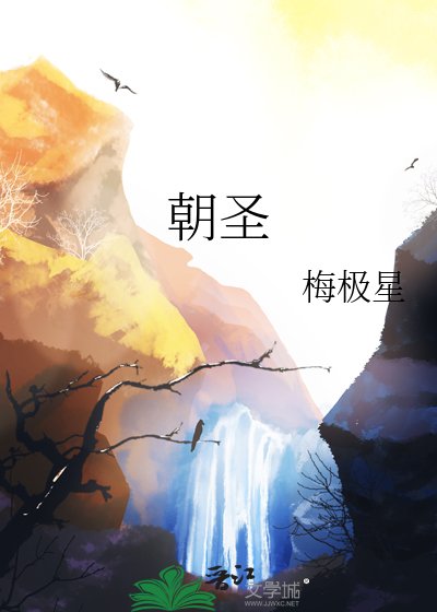《朝圣》