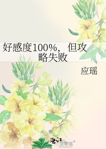 好感度100%,但攻略失败