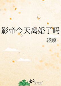《影帝今天离婚了吗》