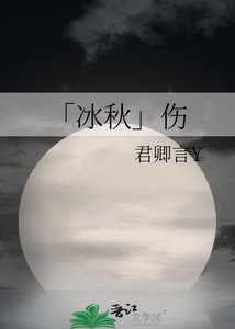 「冰秋」伤