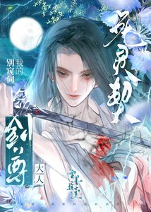 死灵契:别窥伺我的剑尊大人