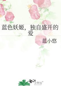 蓝色妖姬,独自盛开的爱