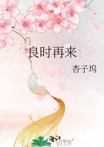 《良時再來》