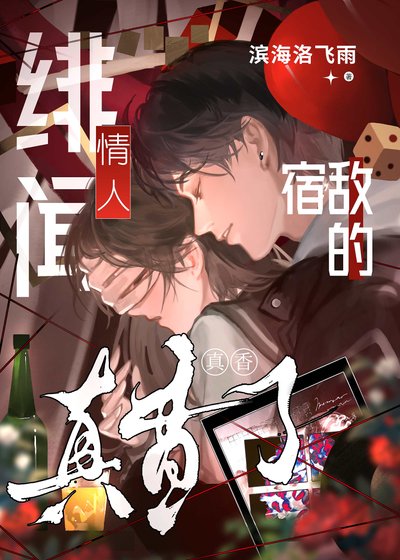 《宿敵的緋聞情人真香了》
