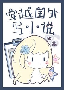 《穿越国外写》