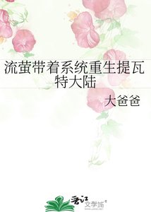 流萤带着系统重生提瓦特大陆