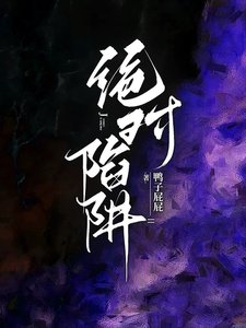《絕對陷阱/完蛋!我想和他曖昧,他想來真的》