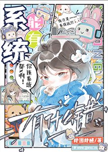 系统,但被宿主宠爱了!