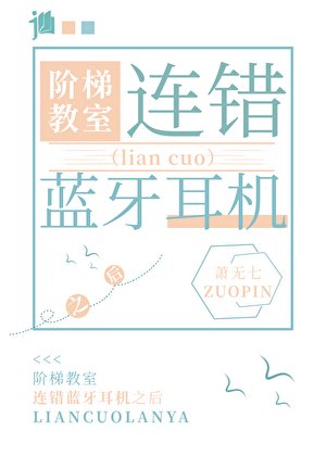 在阶梯教室连错蓝牙耳机之后