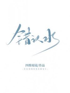 錯認水