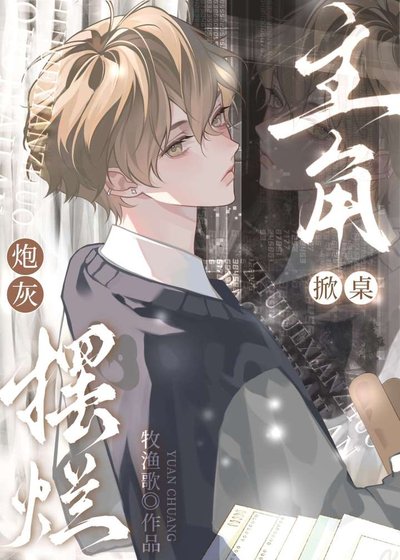 《咸鱼炮灰他不想回档》