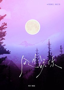 风月颂你