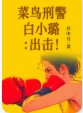 《菜鸟刑警白小璐:出击!》