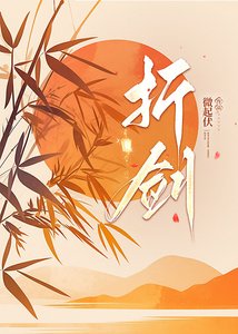 《折剑》
