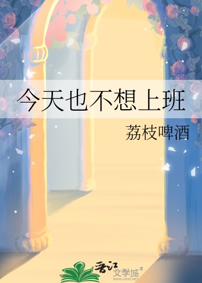 今天也不想上班