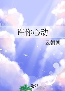 《许你心动》