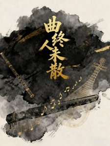 曲终人未散