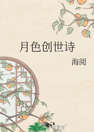 《月色創世詩》