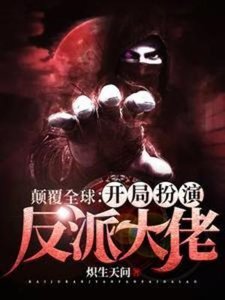 顛覆全球:開局扮演反派大佬
