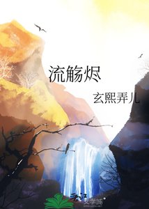 流觞烬