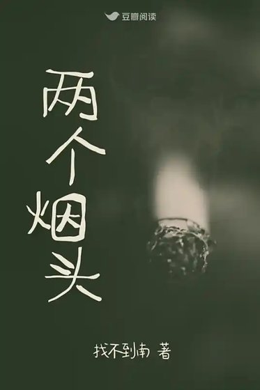 血案之证:两个烟头