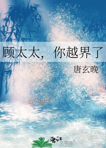 顾太太,你越界了