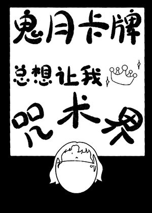 《鬼月卡牌總想讓我稱霸咒術界》