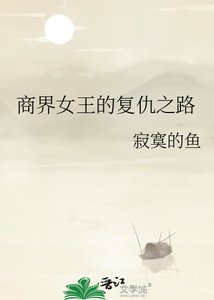 《商界女王的復仇之路》