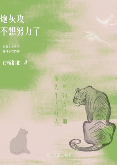 《炮灰攻不想努力了》