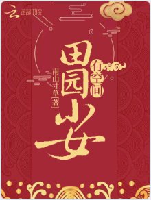 《田园小女有空间》