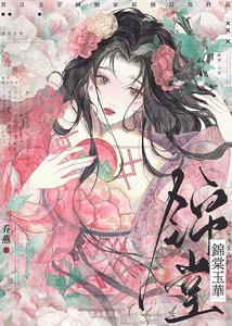 锦棠玉华
