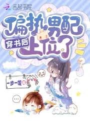 穿書後偏執男配上位了