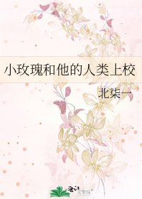 小玫瑰和他的人类上校