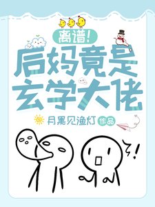《离谱!后妈竟是玄学大佬》