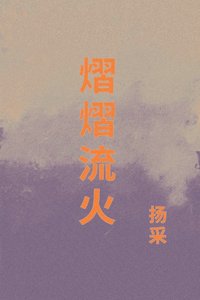 熠熠流火