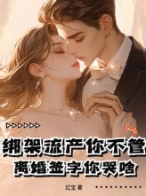 绑架流产你不管,离婚签字你哭啥!